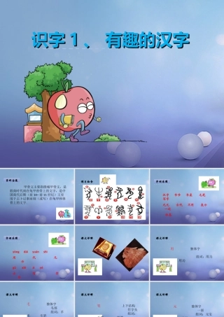（秋级语文下册 识字（一）1 有趣的汉字课件3 语文S版-语文S级下册语文课件