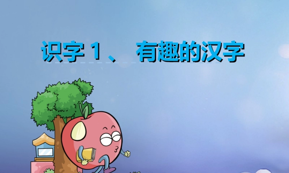 （秋季版）一年级语文下册 识字（一）1 有趣的汉字课件3 语文S版-语文S版小学一年级下册语文课件