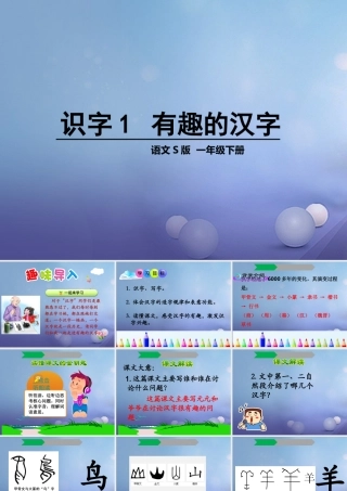 （秋级语文下册 识字（一）1 有趣的汉字课件4 语文S版-语文S级下册语文课件