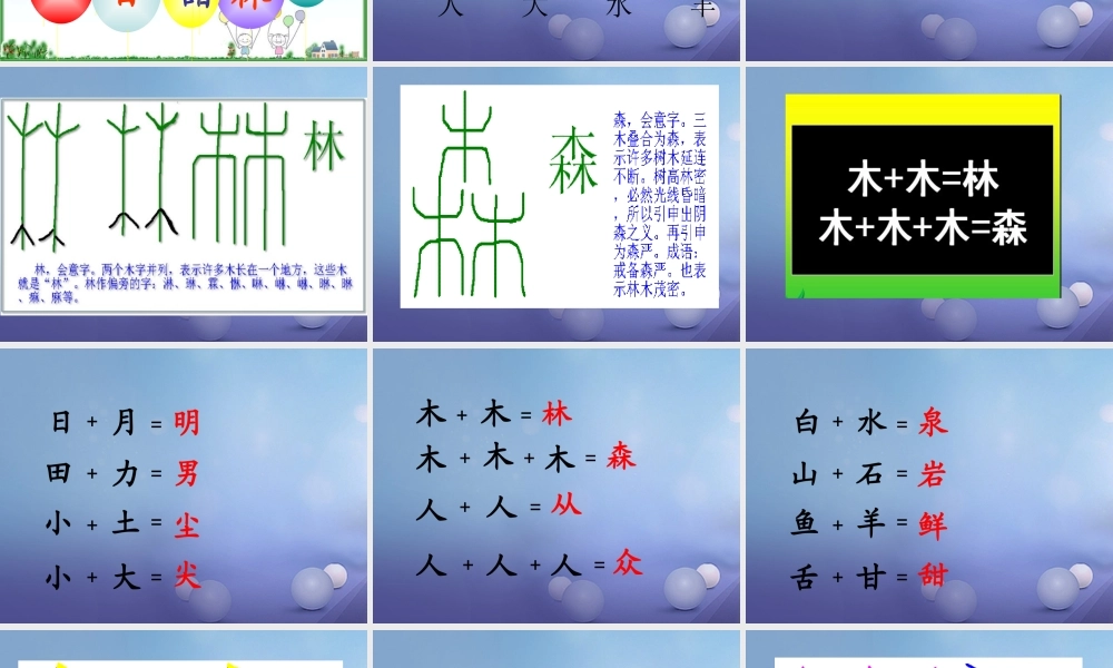 （秋级语文下册 识字（一）2 合在一起成新字课件1 语文S版-语文S级下册语文课件