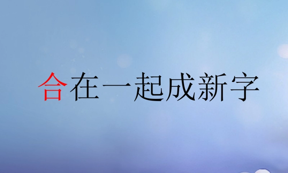 （秋季版）一年级语文下册 识字（一）2 合在一起成新字课件1 语文S版-语文S版小学一年级下册语文课件