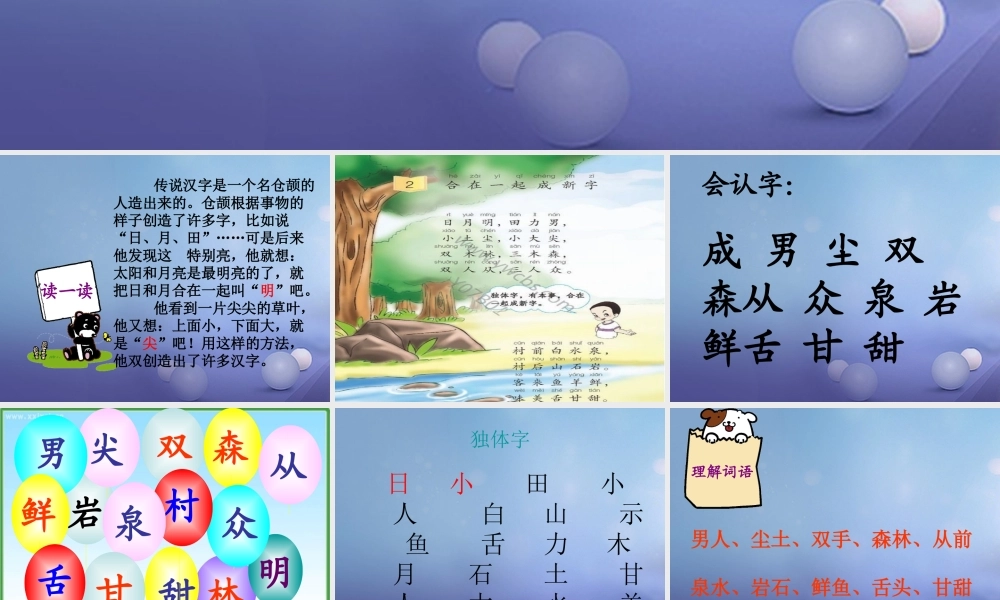 （秋季版）一年级语文下册 识字（一）2 合在一起成新字课件1 语文S版-语文S版小学一年级下册语文课件