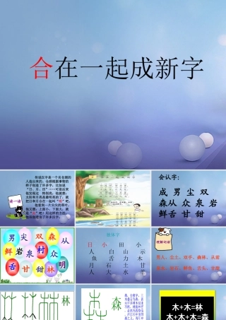 （秋季版）一年级语文下册 识字（一）2 合在一起成新字课件1 语文S版-语文S版小学一年级下册语文课件