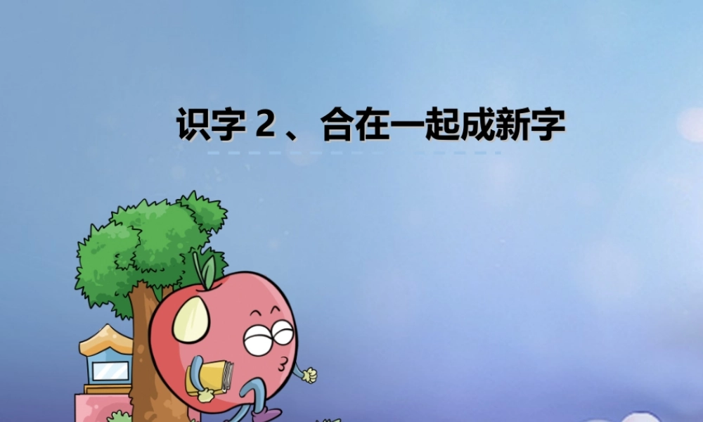 （秋级语文下册 识字（一）2 合在一起成新字课件2 语文S版-语文S级下册语文课件