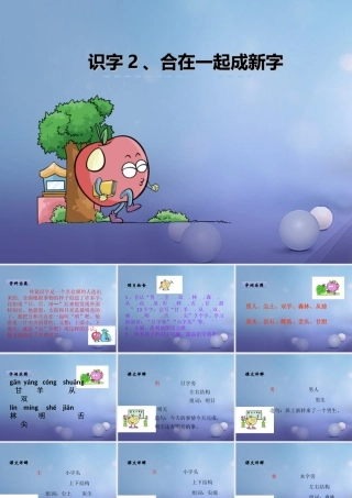 （秋级语文下册 识字（一）2 合在一起成新字课件2 语文S版-语文S级下册语文课件