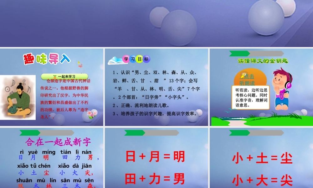 （秋级语文下册 识字（一）2 合在一起成新字课件3 语文S版-语文S级下册语文课件