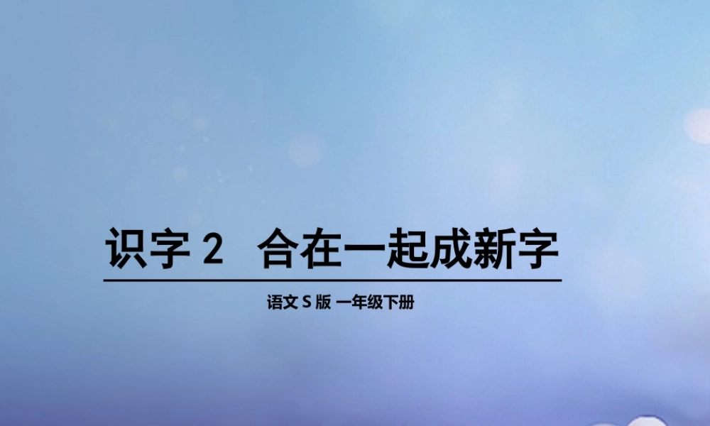 （秋季版）一年级语文下册 识字（一）2 合在一起成新字课件3 语文S版-语文S版小学一年级下册语文课件
