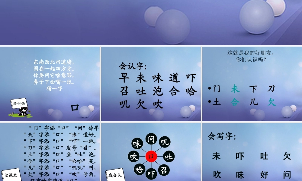 （秋级语文下册 识字（一）3 添“口”歌课件1 语文S版-语文S级下册语文课件