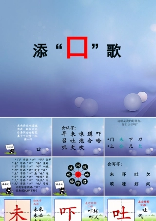 （秋级语文下册 识字（一）3 添“口”歌课件1 语文S版-语文S级下册语文课件