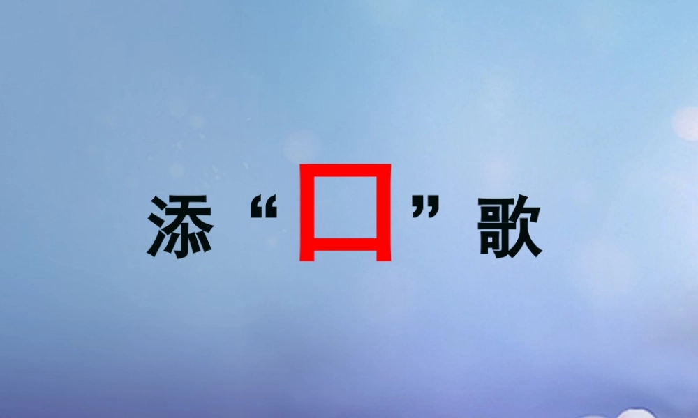 （秋季版）一年级语文下册 识字（一）3 添“口”歌课件1 语文S版-语文S版小学一年级下册语文课件