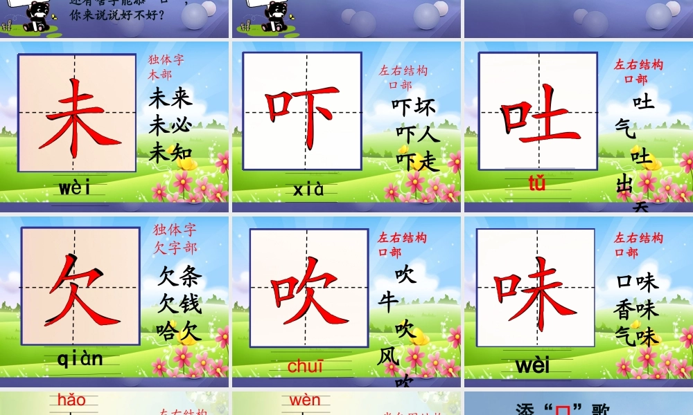 （秋季版）一年级语文下册 识字（一）3 添“口”歌课件1 语文S版-语文S版小学一年级下册语文课件