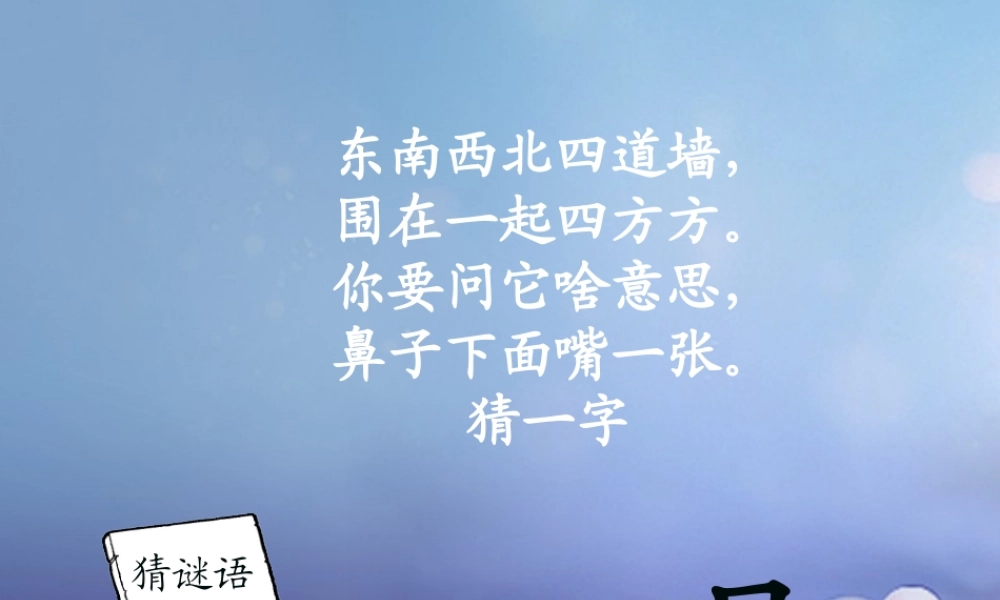 （秋级语文下册 识字（一）3 添“口”歌课件2 语文S版-语文S级下册语文课件