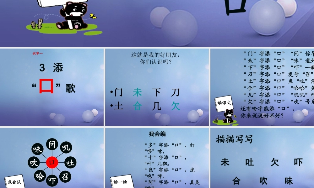 （秋级语文下册 识字（一）3 添“口”歌课件2 语文S版-语文S级下册语文课件