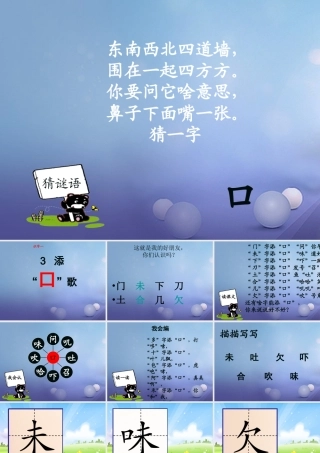 （秋级语文下册 识字（一）3 添“口”歌课件2 语文S版-语文S级下册语文课件