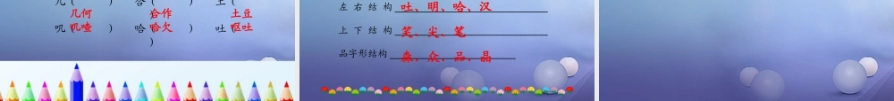 （秋级语文下册 识字（一）3 添“口”歌课件3 语文S版-语文S级下册语文课件