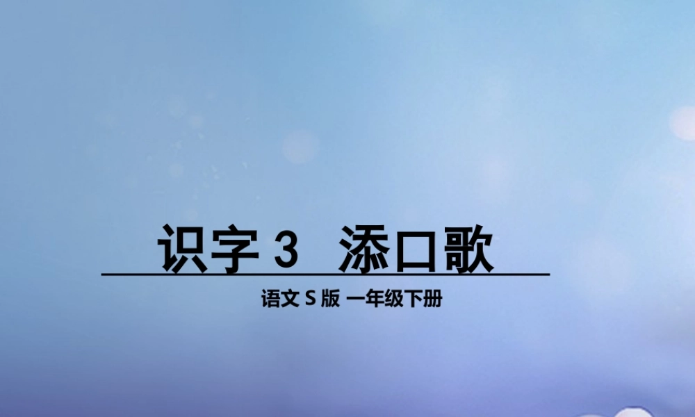 （秋季版）一年级语文下册 识字（一）3 添“口”歌课件3 语文S版-语文S版小学一年级下册语文课件