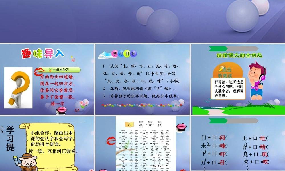 （秋季版）一年级语文下册 识字（一）3 添“口”歌课件3 语文S版-语文S版小学一年级下册语文课件