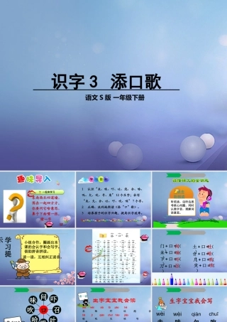 （秋季版）一年级语文下册 识字（一）3 添“口”歌课件3 语文S版-语文S版小学一年级下册语文课件