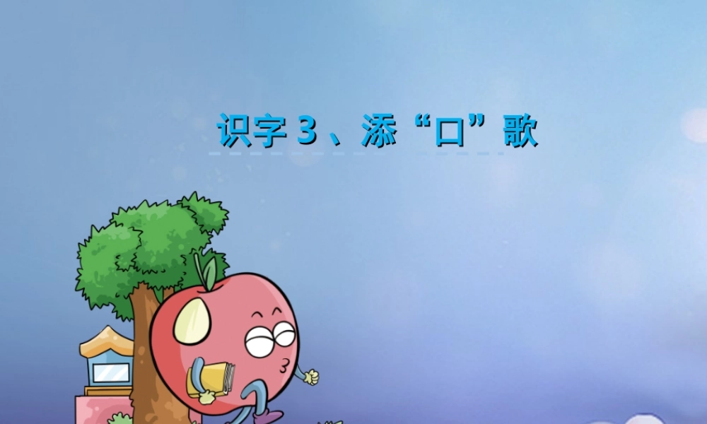（秋级语文下册 识字（一）3 添“口”歌课件4 语文S版-语文S级下册语文课件