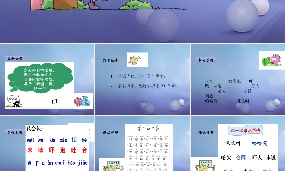 （秋级语文下册 识字（一）3 添“口”歌课件4 语文S版-语文S级下册语文课件