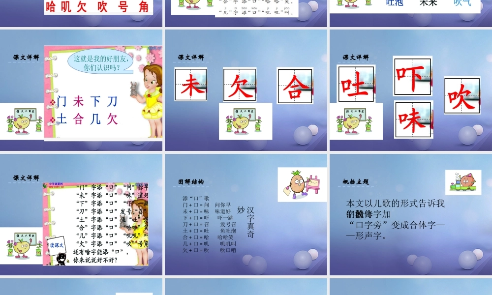 （秋级语文下册 识字（一）3 添“口”歌课件4 语文S版-语文S级下册语文课件