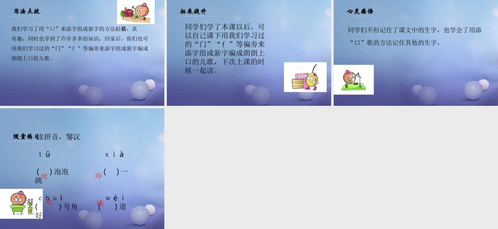 （秋级语文下册 识字（一）3 添“口”歌课件4 语文S版-语文S级下册语文课件