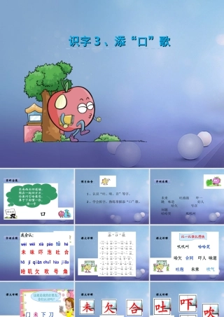 （秋级语文下册 识字（一）3 添“口”歌课件4 语文S版-语文S级下册语文课件