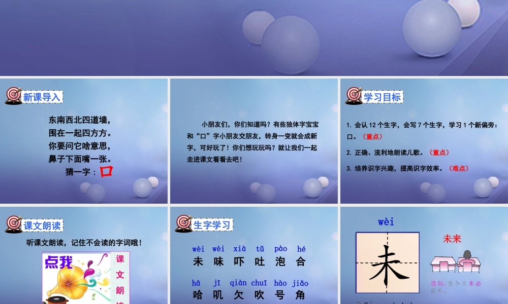 （秋级语文下册 识字（一）3 添“口”歌课件5 语文S版-语文S级下册语文课件