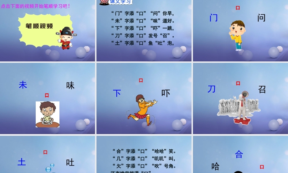 （秋级语文下册 识字（一）3 添“口”歌课件5 语文S版-语文S级下册语文课件