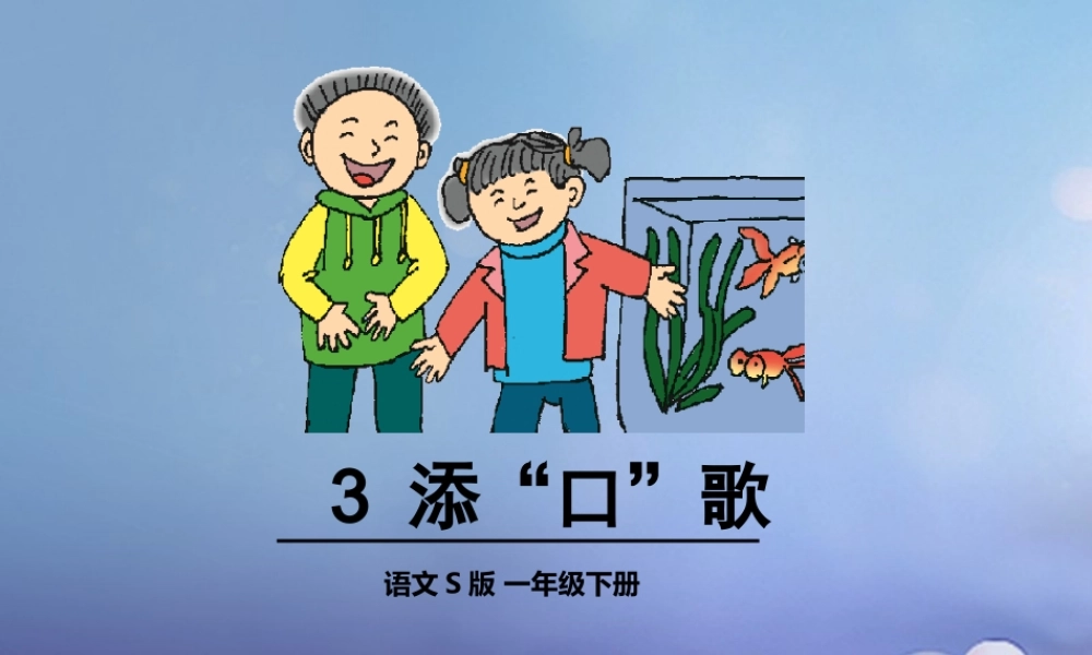 （秋季版）一年级语文下册 识字（一）3 添“口”歌课件5 语文S版-语文S版小学一年级下册语文课件