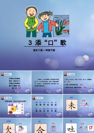 （秋季版）一年级语文下册 识字（一）3 添“口”歌课件5 语文S版-语文S版小学一年级下册语文课件