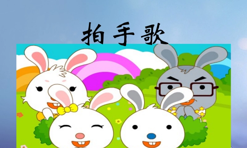 （秋级语文下册 识字（一）4 拍手歌课件1 语文S版-语文S级下册语文课件