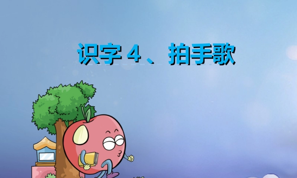 （秋级语文下册 识字（一）4 拍手歌课件2 语文S版-语文S级下册语文课件