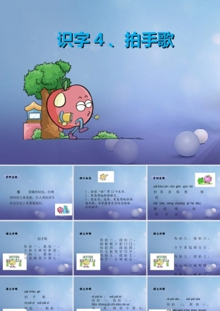 （秋级语文下册 识字（一）4 拍手歌课件2 语文S版-语文S级下册语文课件