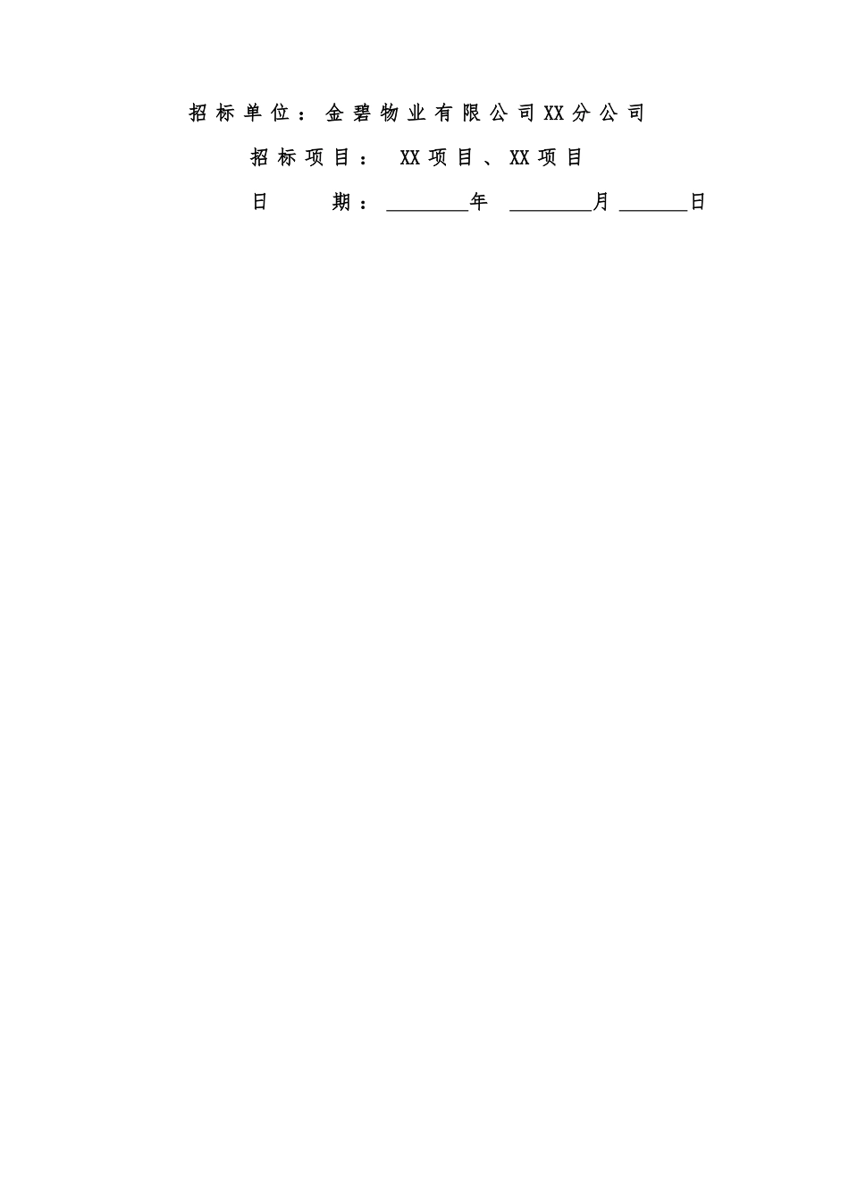【范本06】XX公司化粪池清掏招标文件范本_第2页