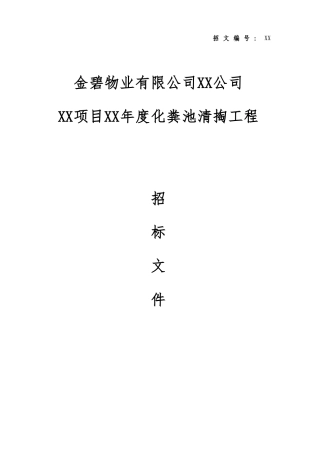 【范本06】XX公司化粪池清掏招标文件范本