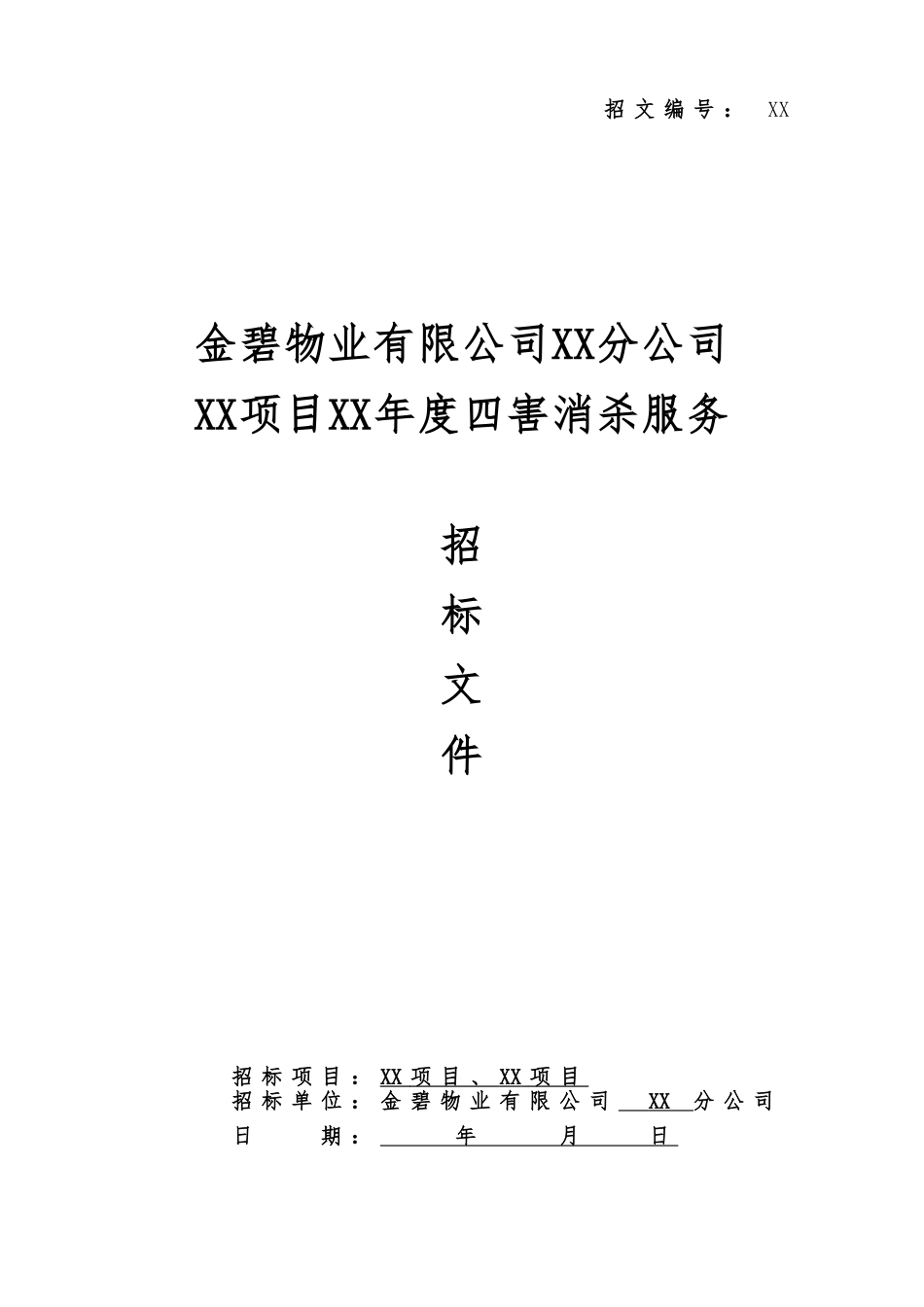 【范本07】XX公司四害消杀招标文件范本_第1页