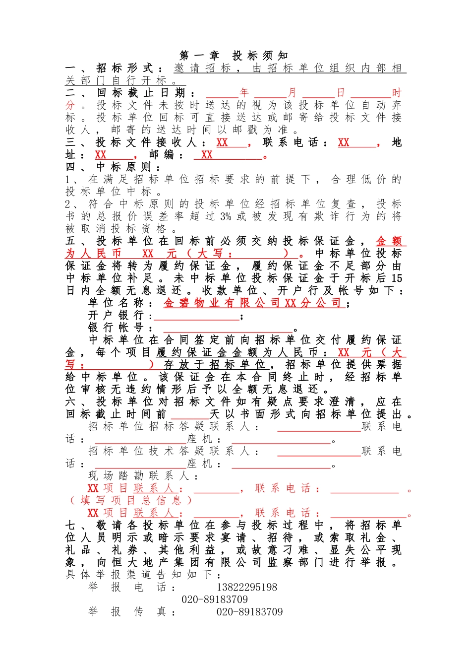 【范本07】XX公司四害消杀招标文件范本_第2页