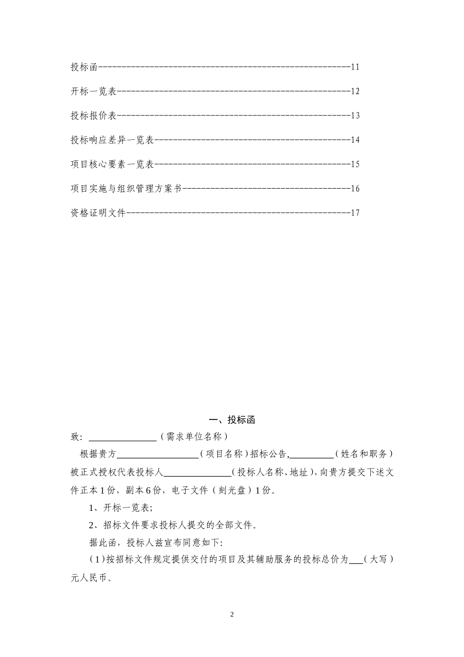 3.“希望伴飞计划”项目投标书_第2页