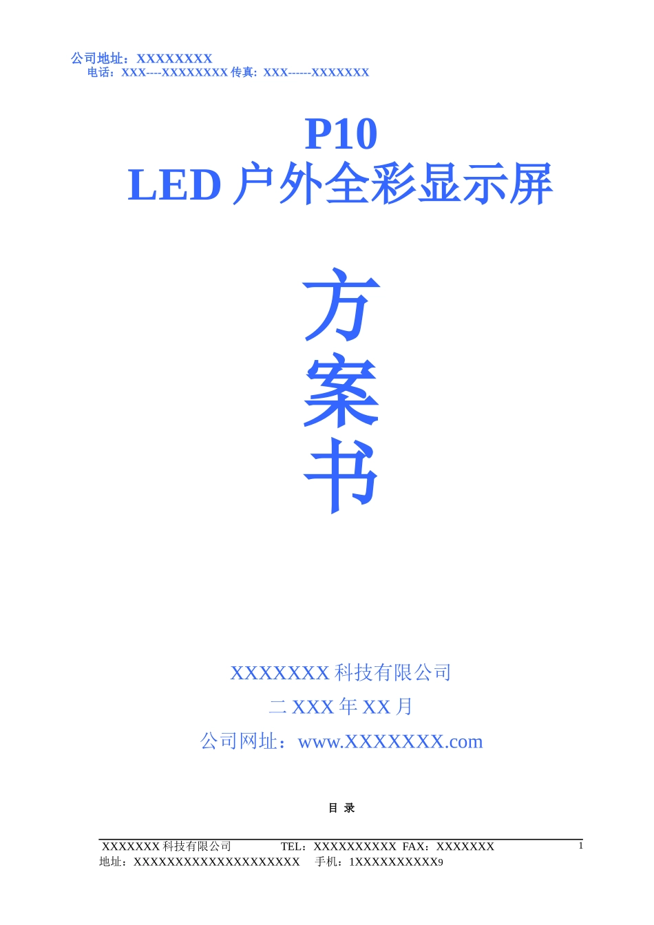 LED显示屏投标书[1]_第1页