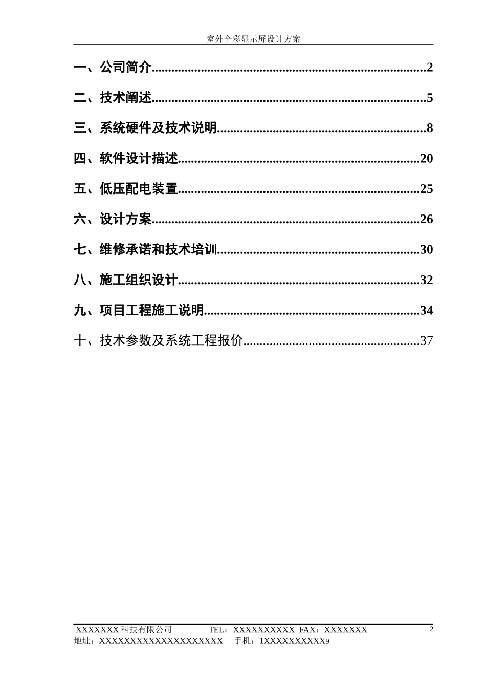 LED显示屏投标书[1]_第2页