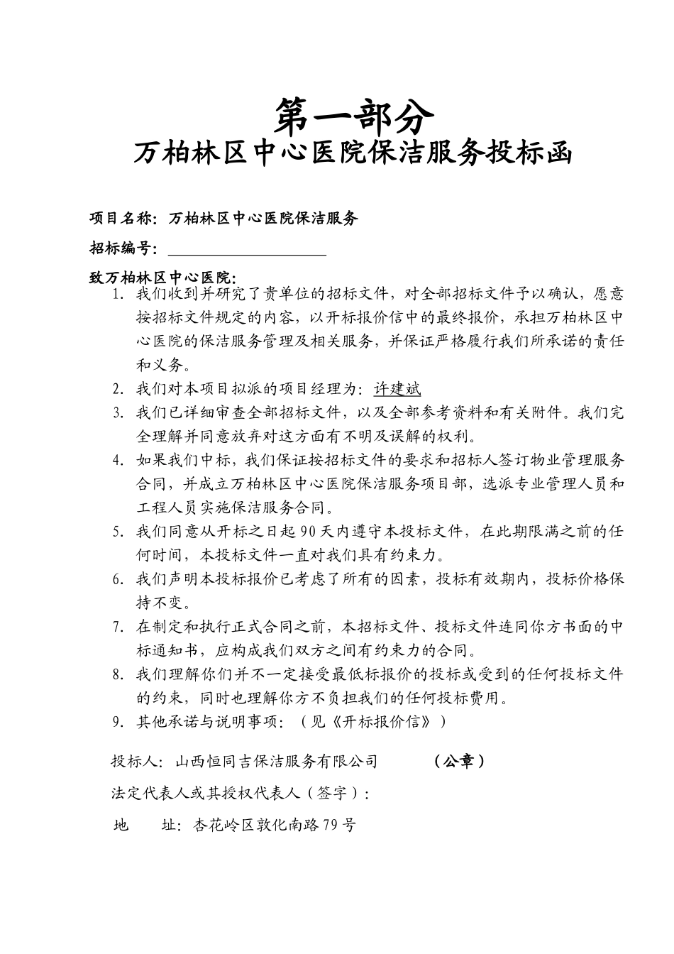 xxx医院保洁投标书_第1页