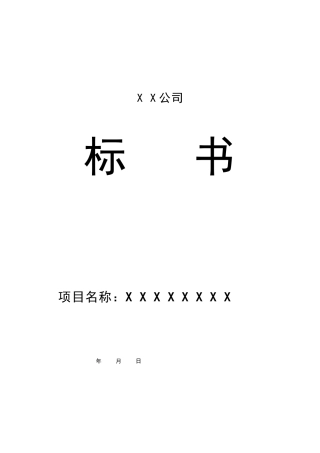 XX公司投标书范本 (1)