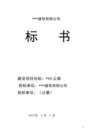 XX公司投标书范本