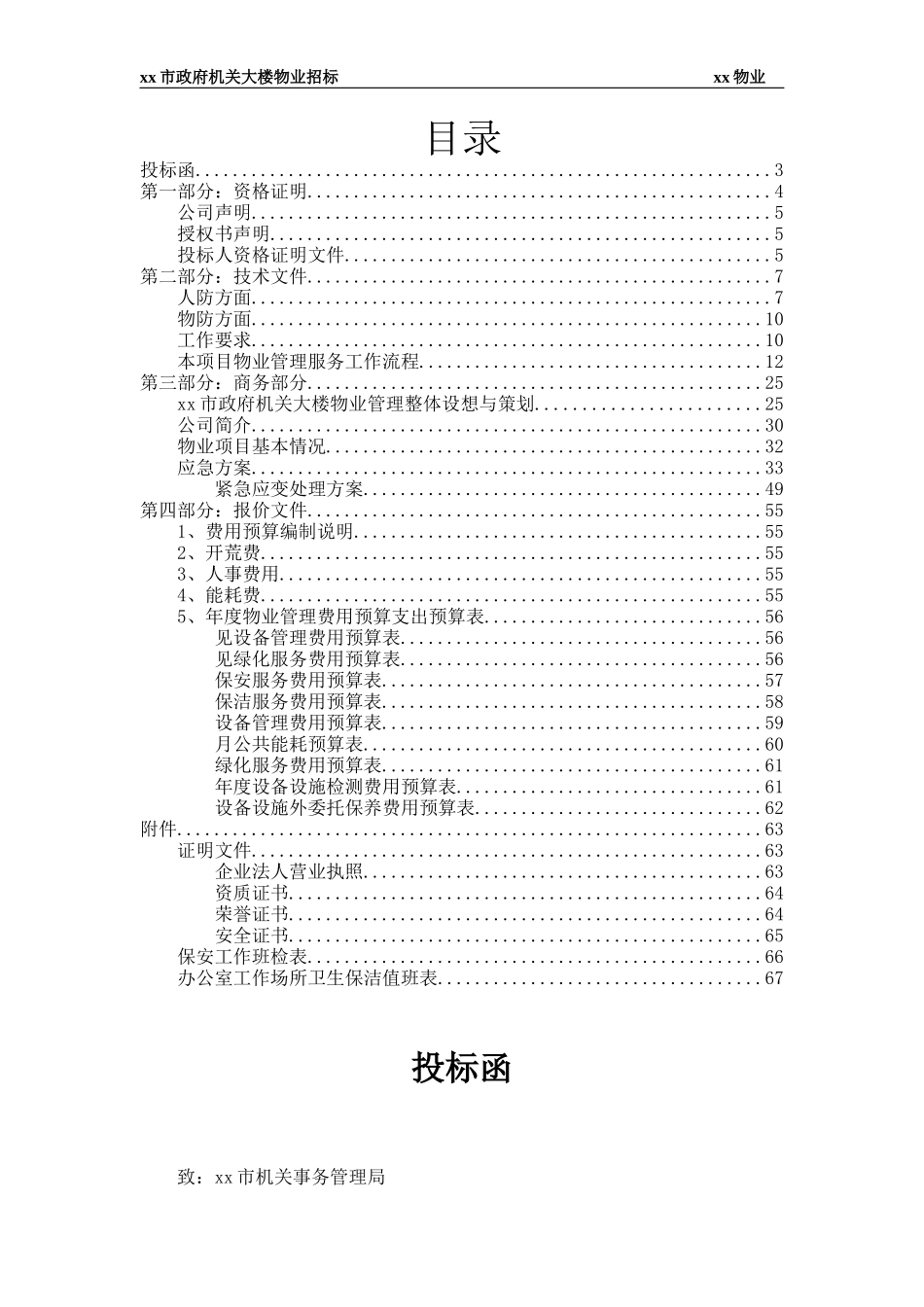 xx市政府大楼物业投标书_第2页