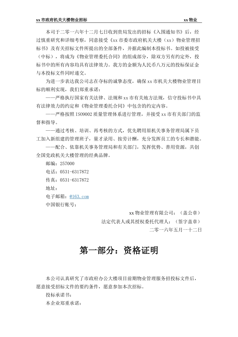 xx市政府大楼物业投标书_第3页