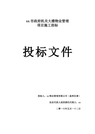 xx市政府大楼物业投标书