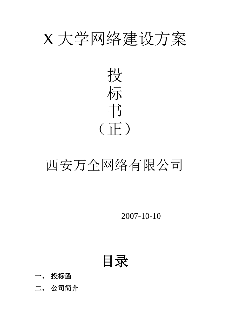 X大学投标书_第1页