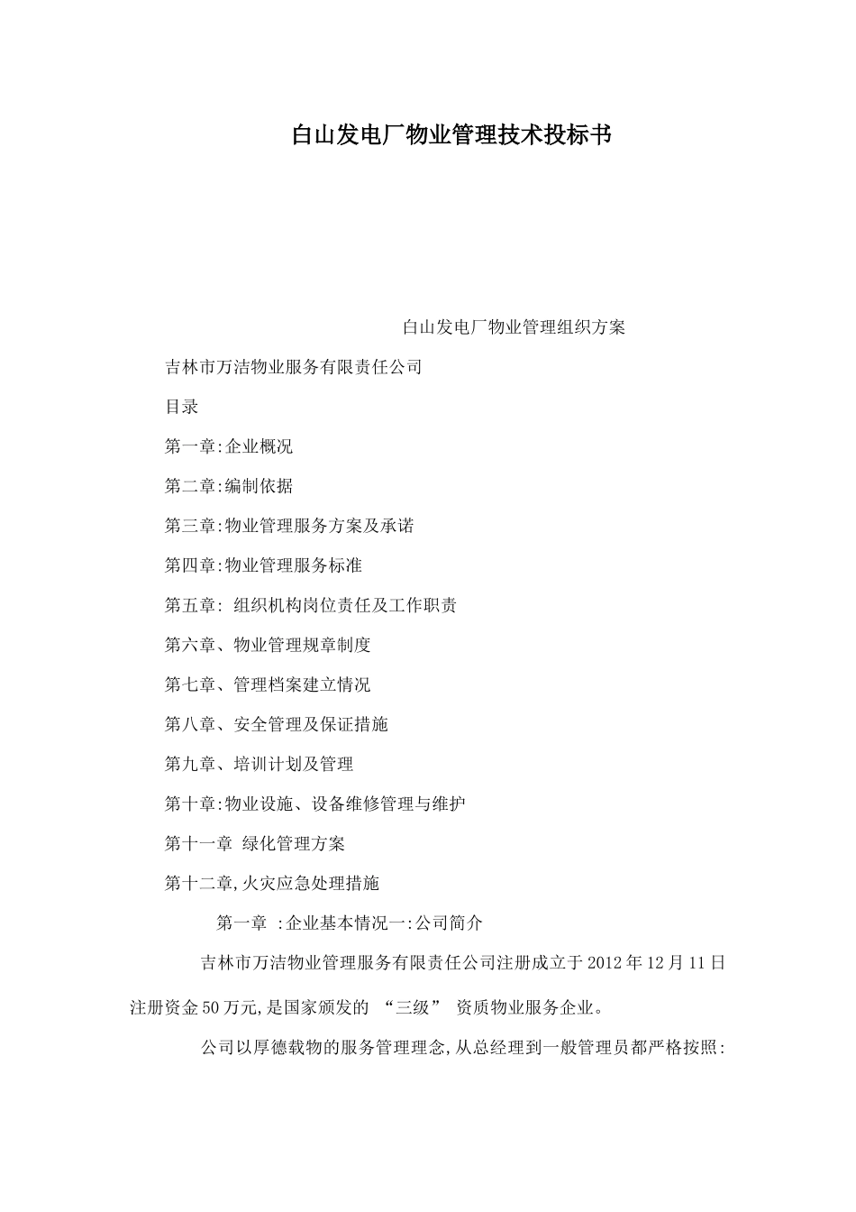 白山发电厂物业管理技术投标书_第1页