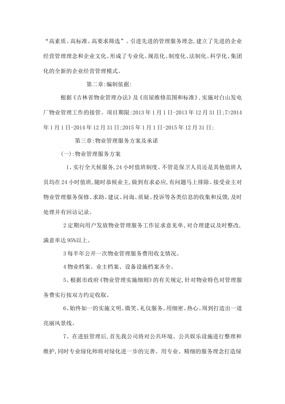 白山发电厂物业管理技术投标书_第2页